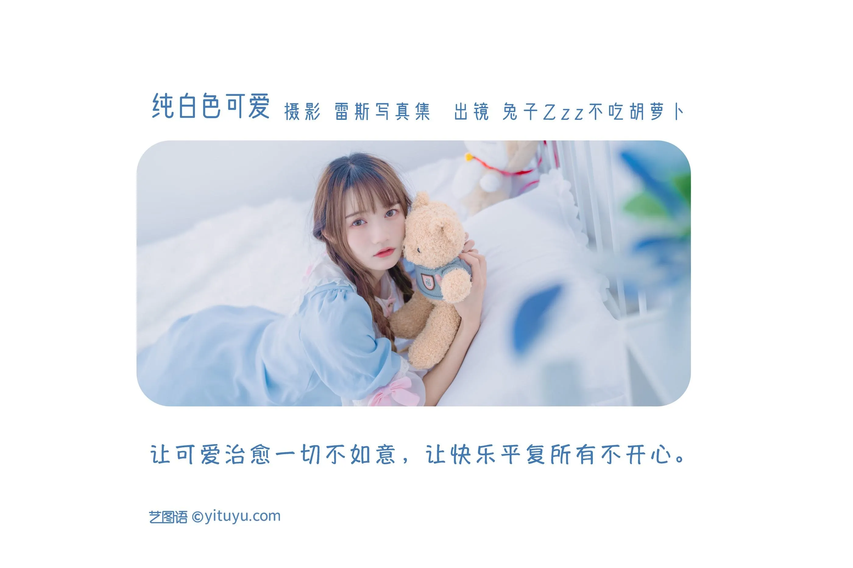 [YITUYU艺图语]2022.08.13 纯白色可爱 兔子Zzz不吃胡萝卜 [32P]插图1